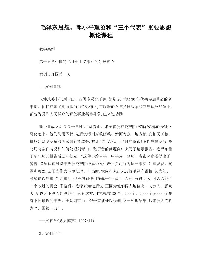 15+第十五章+中国特色社会主义事业的领导核心+案例+(毛泽东思想、邓小平理论和三个代表重要思想)