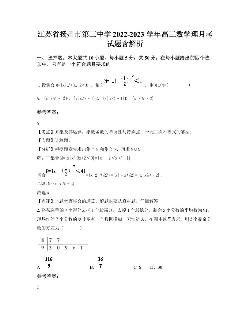 江苏省扬州市第三中学2022-2023学年高三数学理月考试题含解析