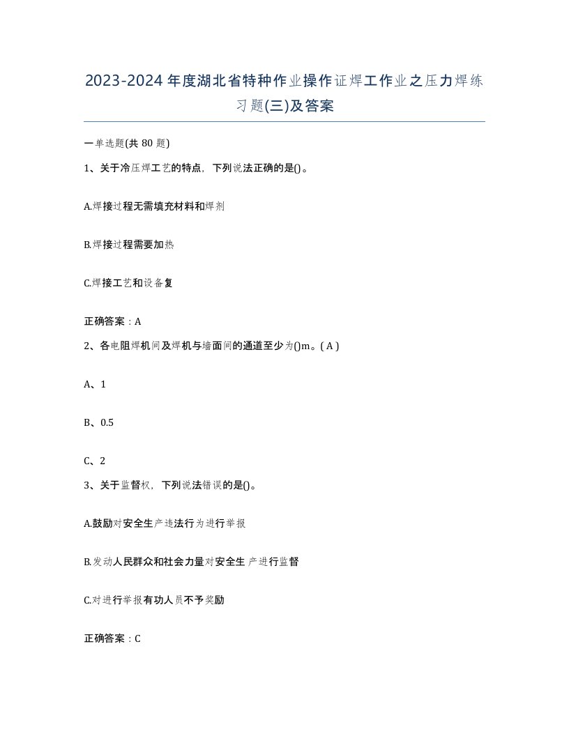 20232024年度湖北省特种作业操作证焊工作业之压力焊练习题三及答案