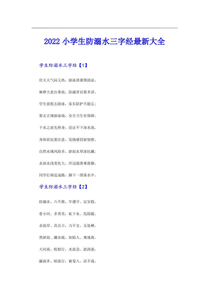 小学生防溺水三字经最新大全