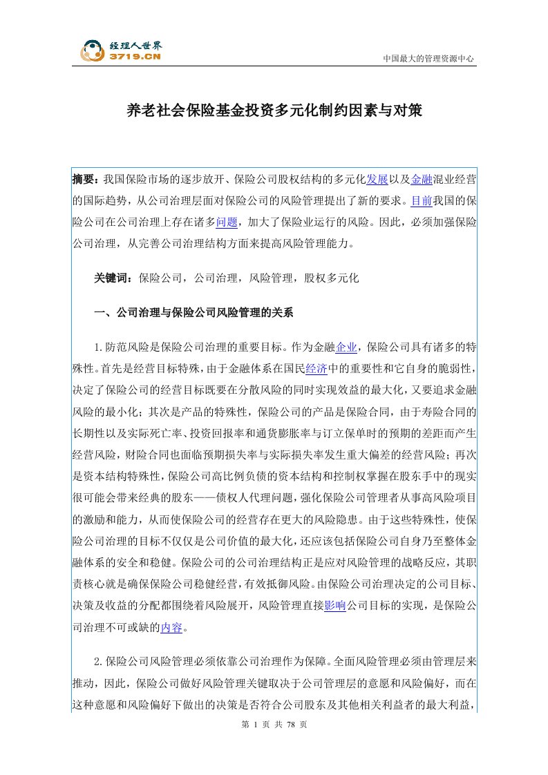 养老社会保险基金投资多元化制约因素与对策(doc80)-保险综合