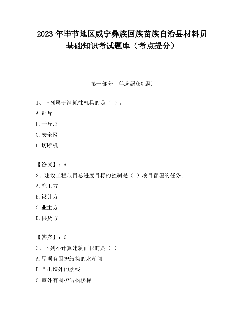 2023年毕节地区威宁彝族回族苗族自治县材料员基础知识考试题库（考点提分）