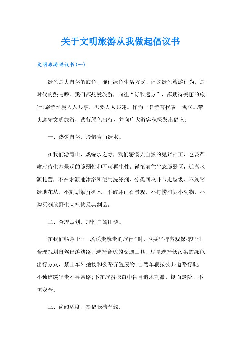 关于文明旅游从我做起倡议书