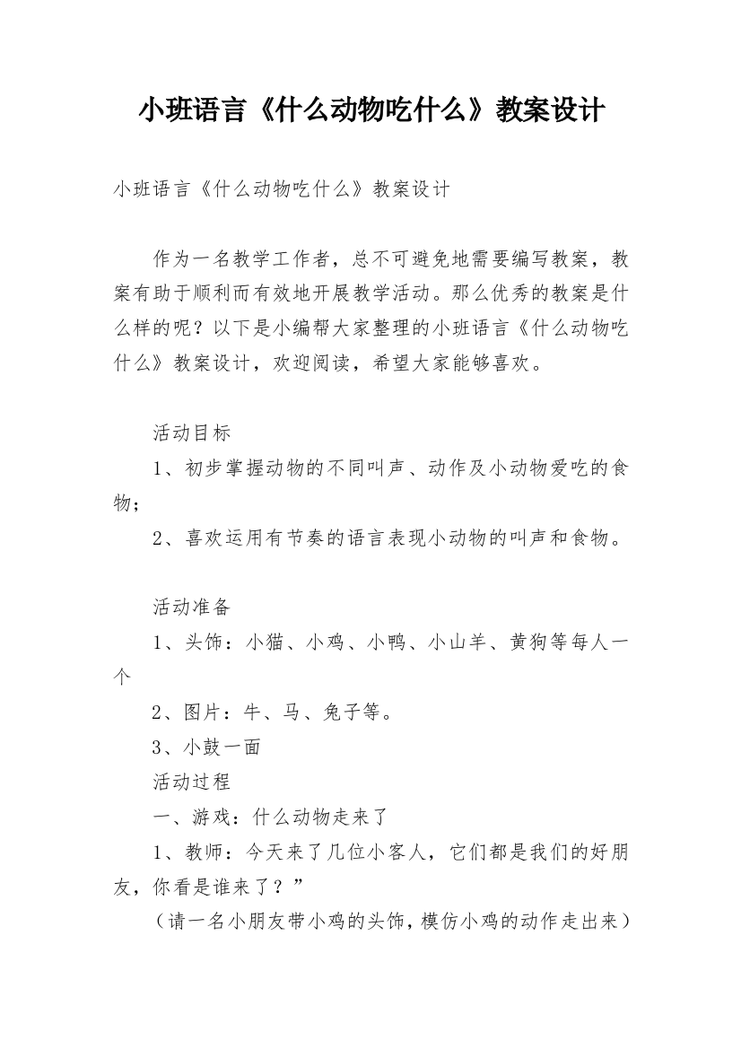 小班语言《什么动物吃什么》教案设计