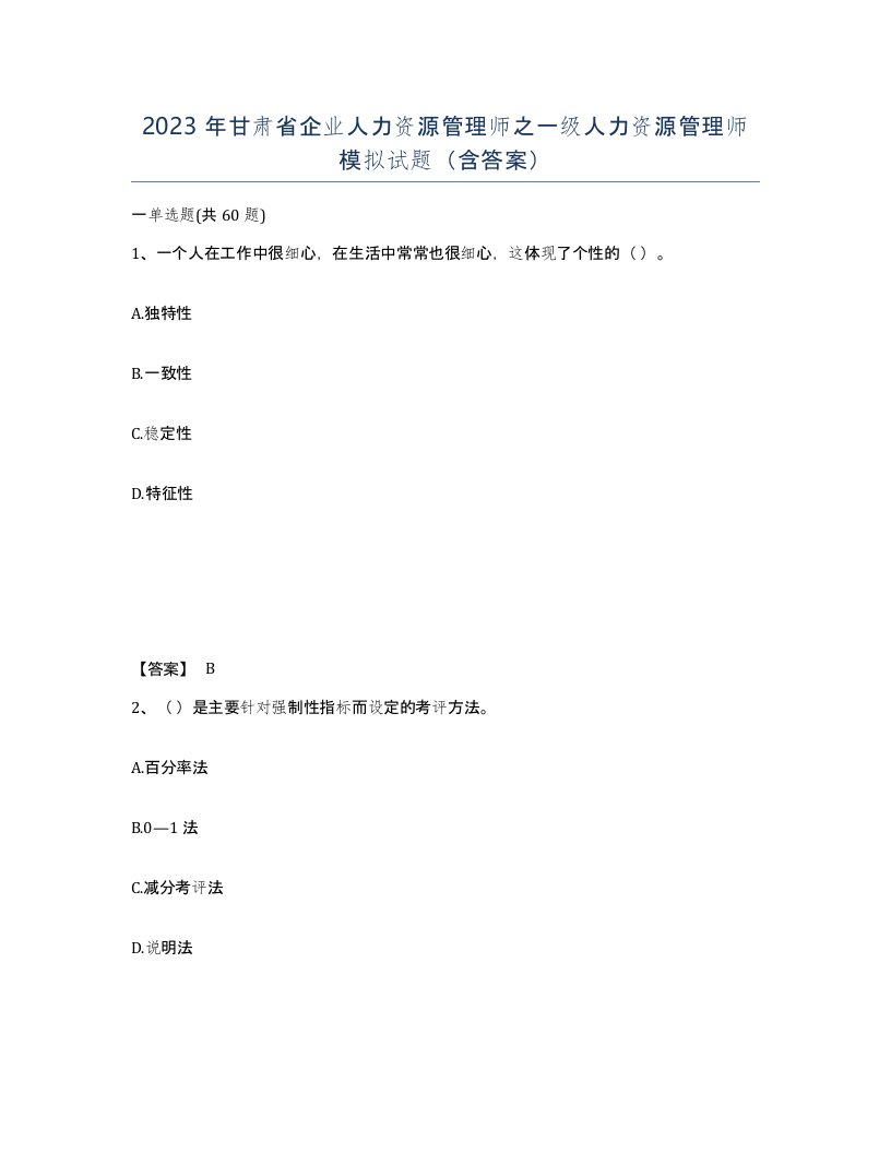 2023年甘肃省企业人力资源管理师之一级人力资源管理师模拟试题含答案