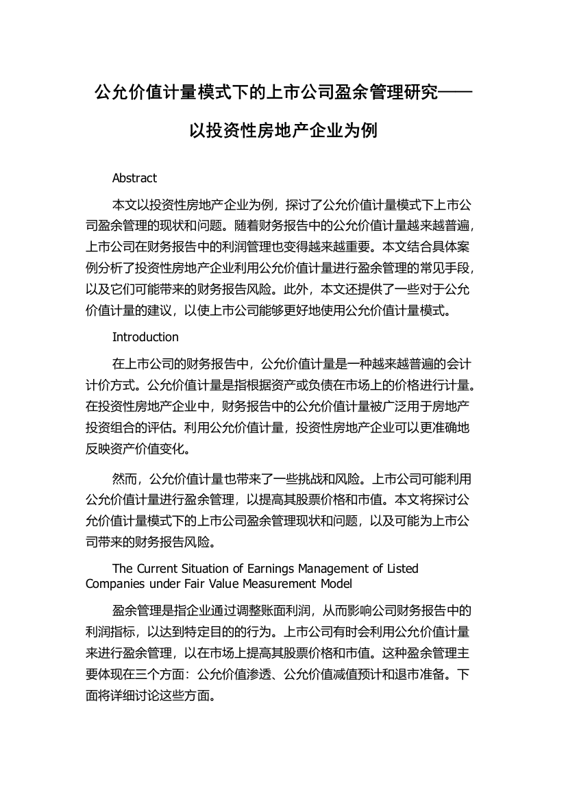 公允价值计量模式下的上市公司盈余管理研究——以投资性房地产企业为例