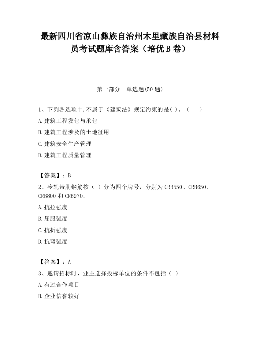 最新四川省凉山彝族自治州木里藏族自治县材料员考试题库含答案（培优B卷）