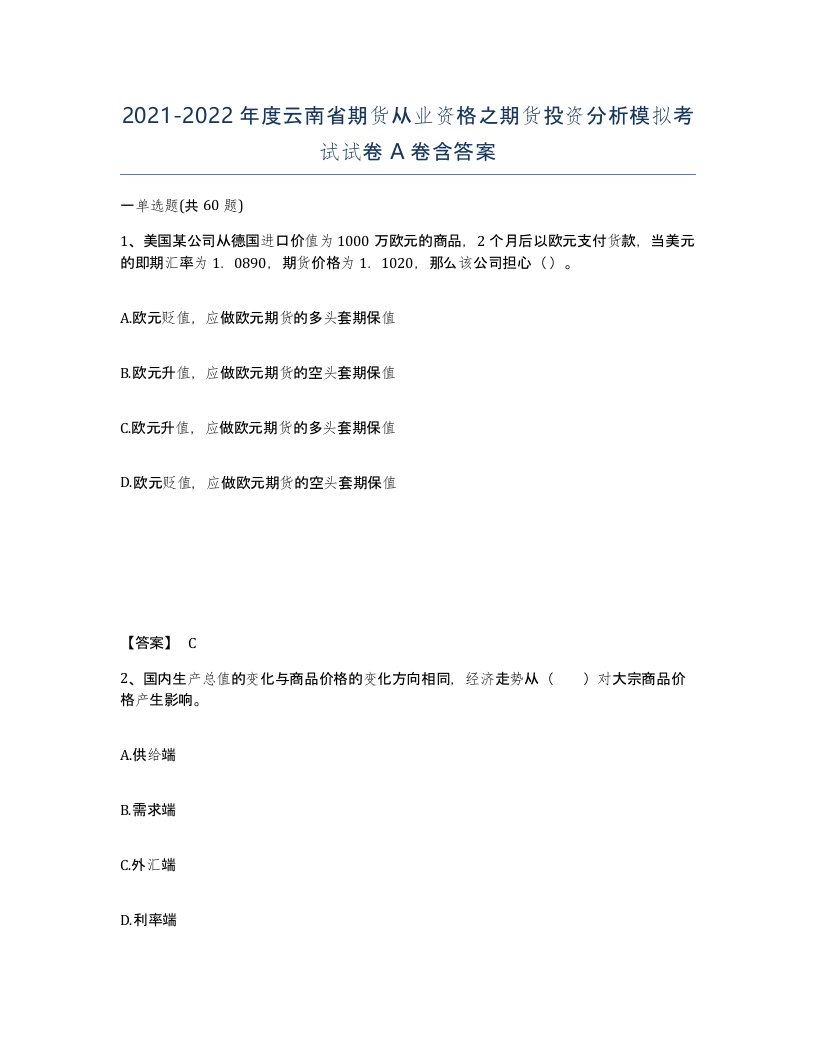 2021-2022年度云南省期货从业资格之期货投资分析模拟考试试卷A卷含答案