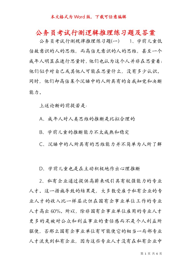 公务员考试行测逻辑推理练习题及答案