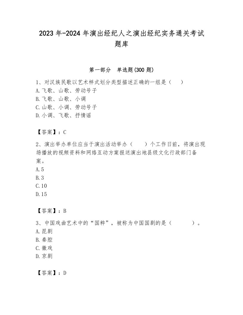 2023年-2024年演出经纪人之演出经纪实务通关考试题库有答案解析