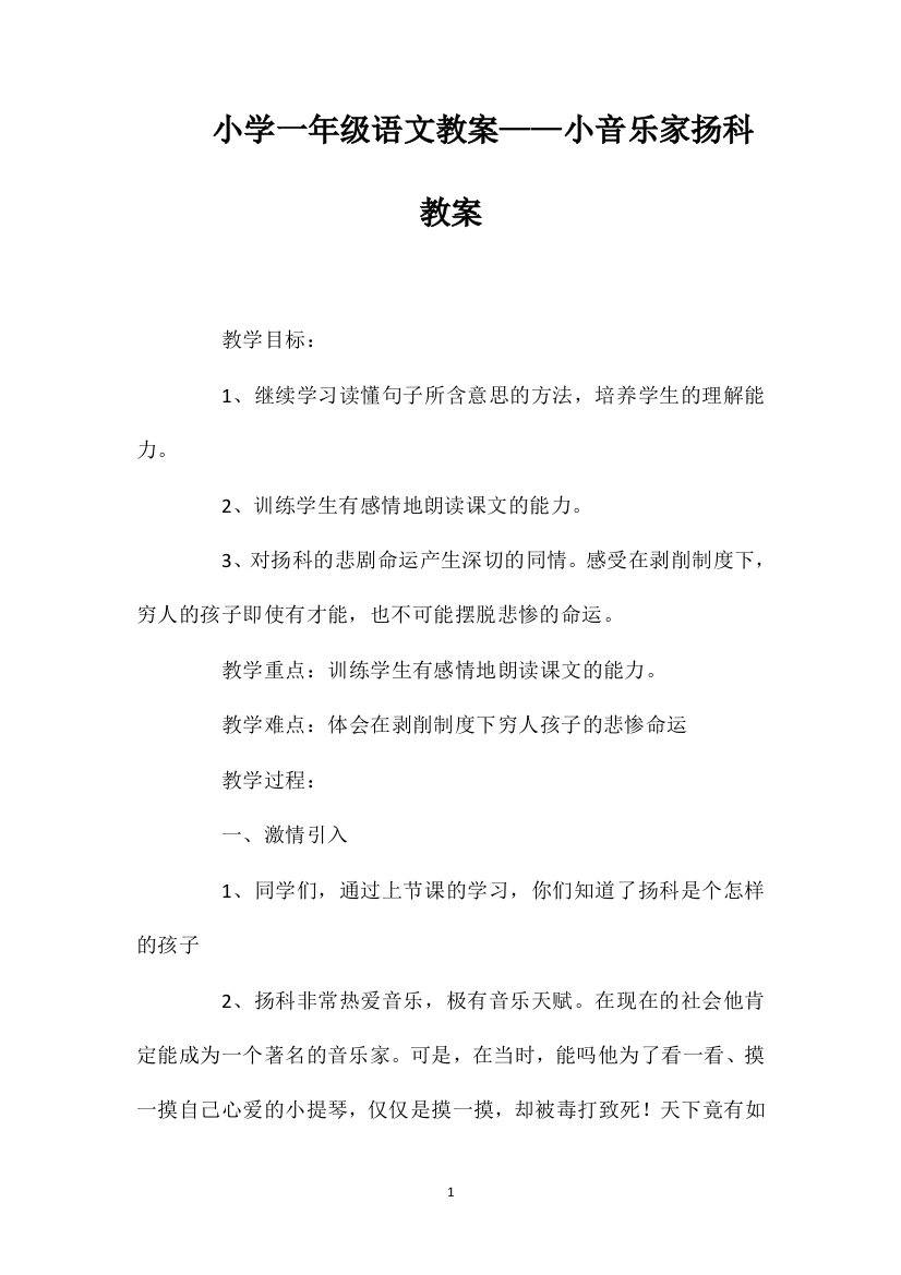 小学一年级语文教案——小音乐家扬科教案