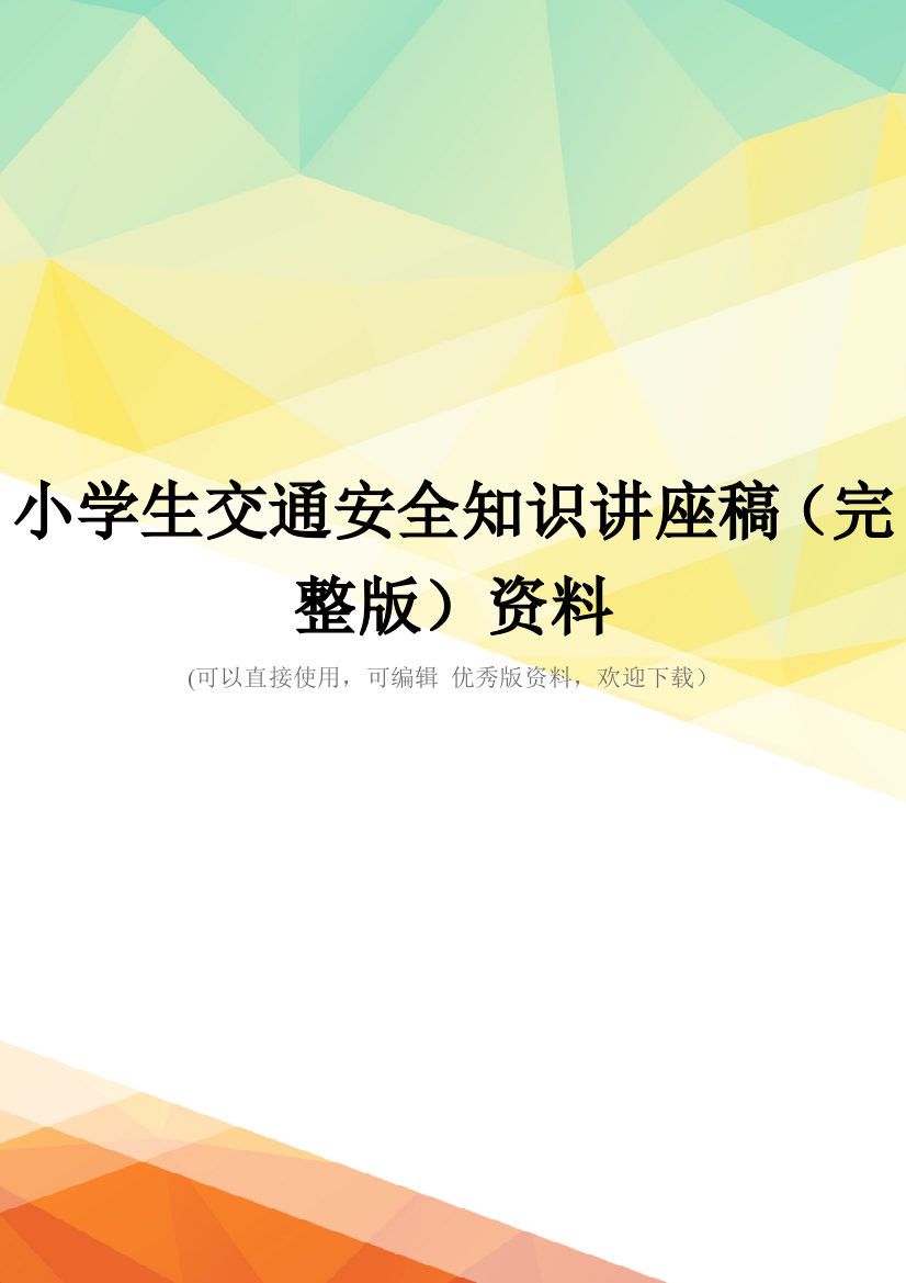 小学生交通安全知识讲座稿(完整版)资料