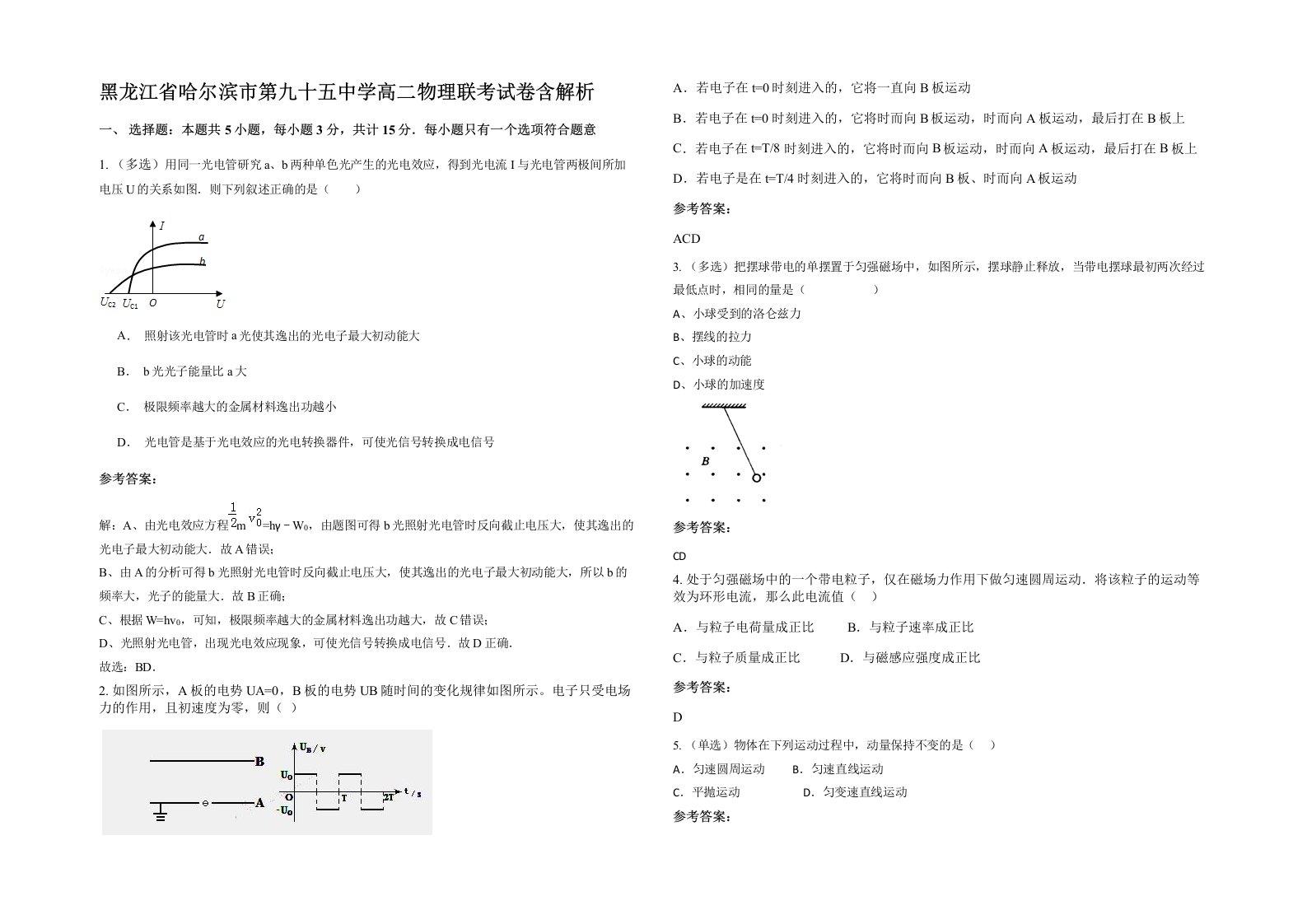 黑龙江省哈尔滨市第九十五中学高二物理联考试卷含解析