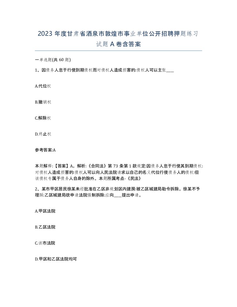 2023年度甘肃省酒泉市敦煌市事业单位公开招聘押题练习试题A卷含答案