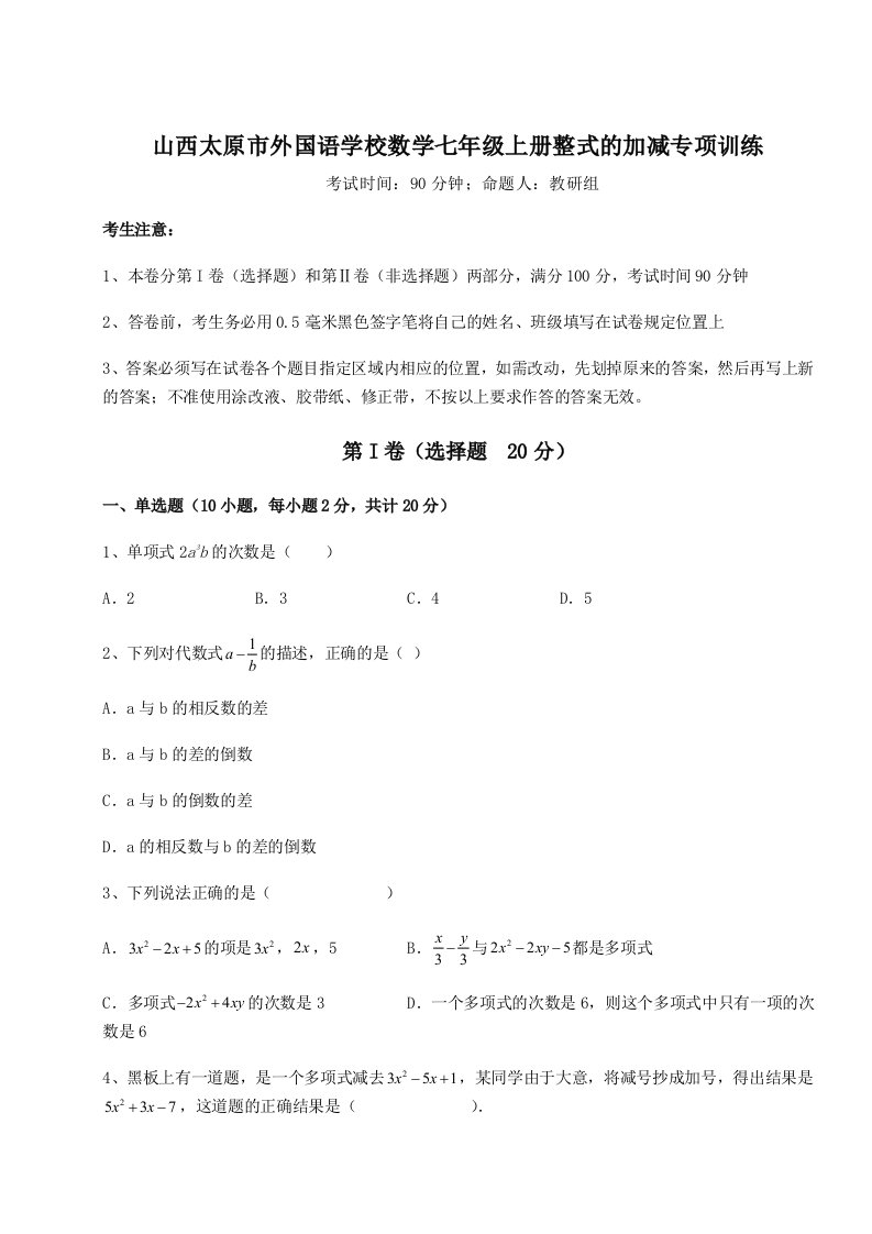 第一次月考滚动检测卷-山西太原市外国语学校数学七年级上册整式的加减专项训练试卷（含答案详解）