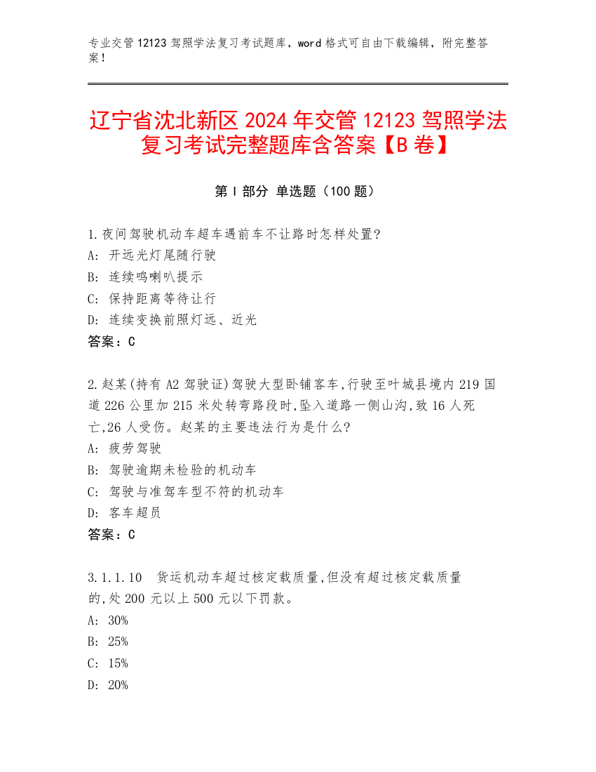 辽宁省沈北新区2024年交管12123驾照学法复习考试完整题库含答案【B卷】