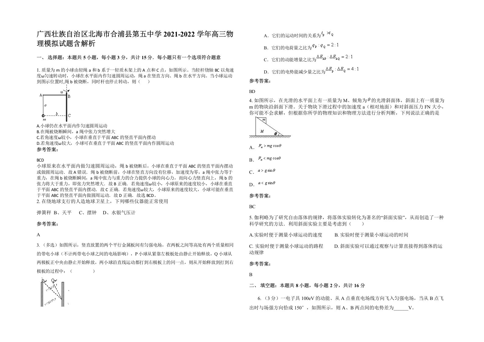 广西壮族自治区北海市合浦县第五中学2021-2022学年高三物理模拟试题含解析