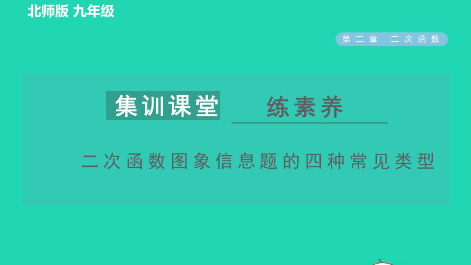 2022九年级数学下册第2章二次函数集训课堂练素养二次函数图象信息题的四种常见类型习题课件新版北师大版