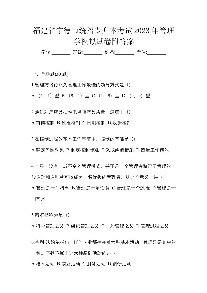 福建省宁德市统招专升本考试2023年管理学模拟试卷附答案