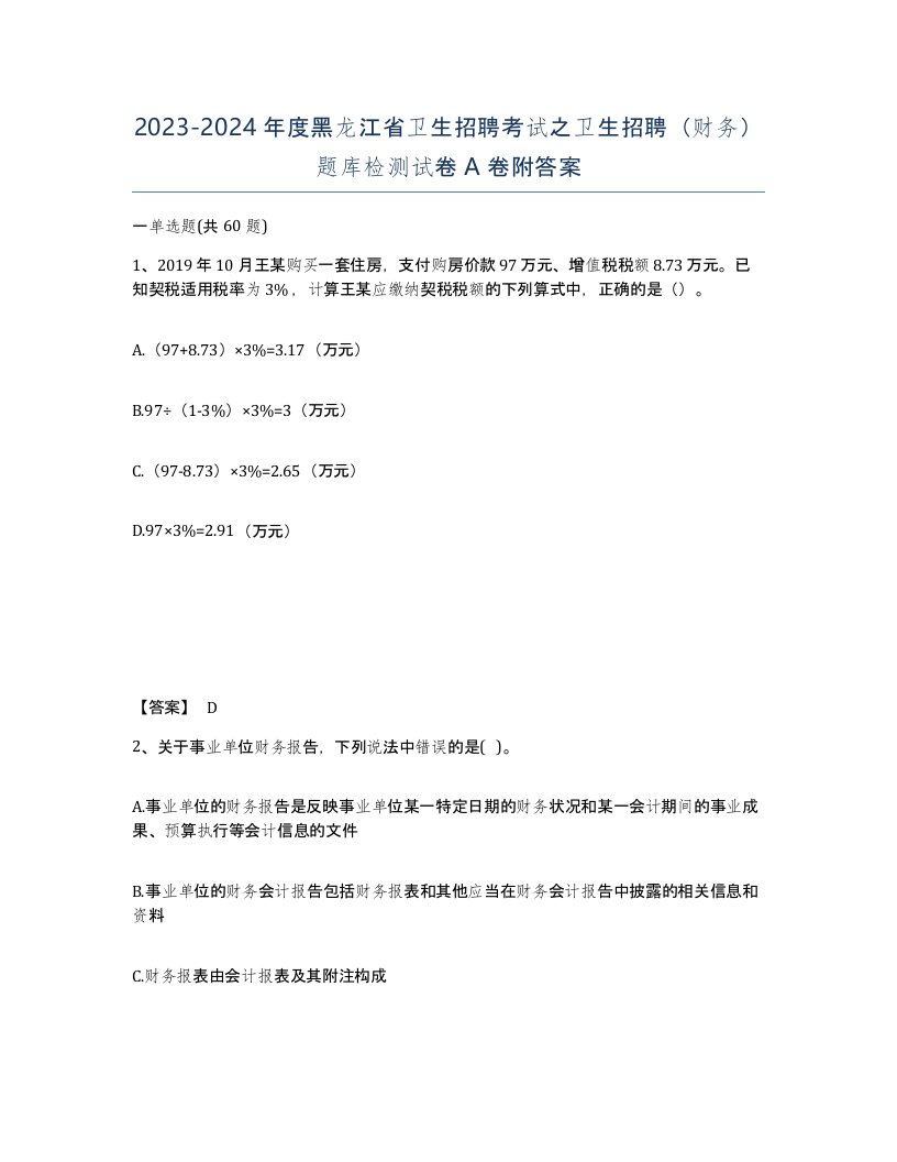 2023-2024年度黑龙江省卫生招聘考试之卫生招聘财务题库检测试卷A卷附答案