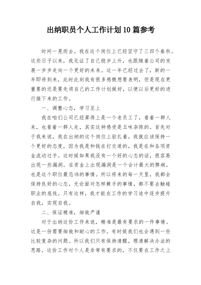 出纳职员个人工作计划10篇参考