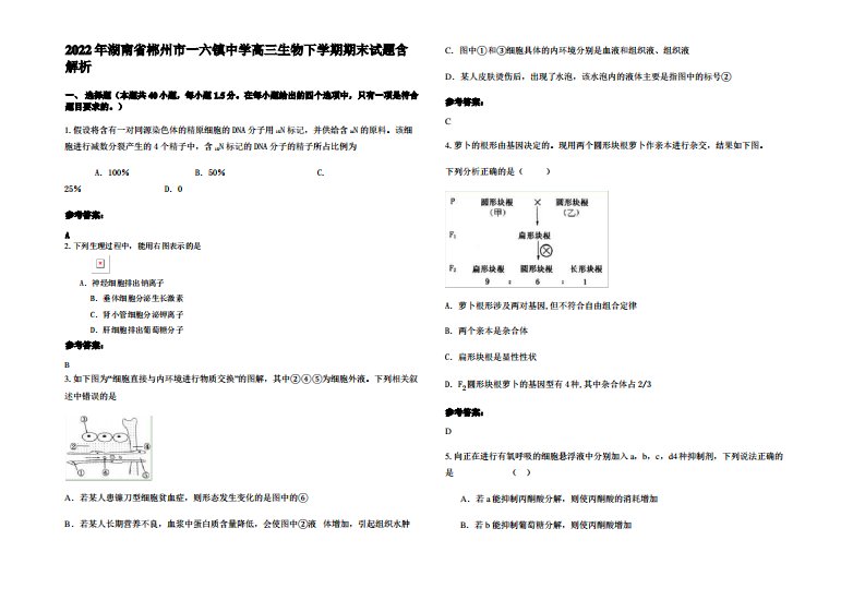 2022年湖南省郴州市一六镇中学高三生物下学期期末试题含解析