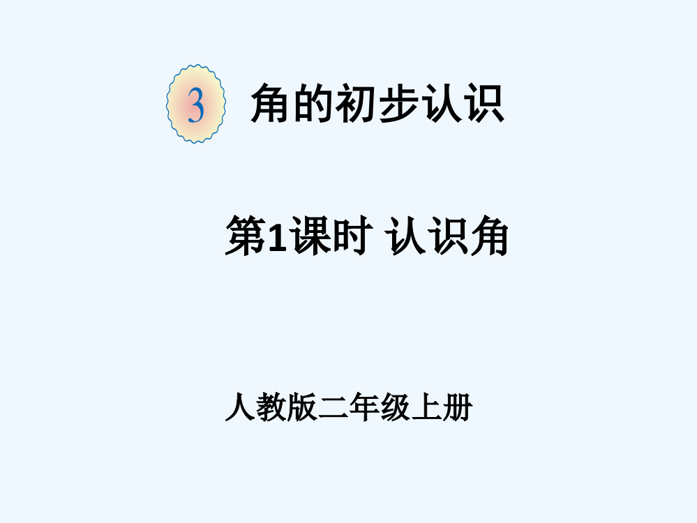 小学数学人教二年级《角的初步认识》教学课件