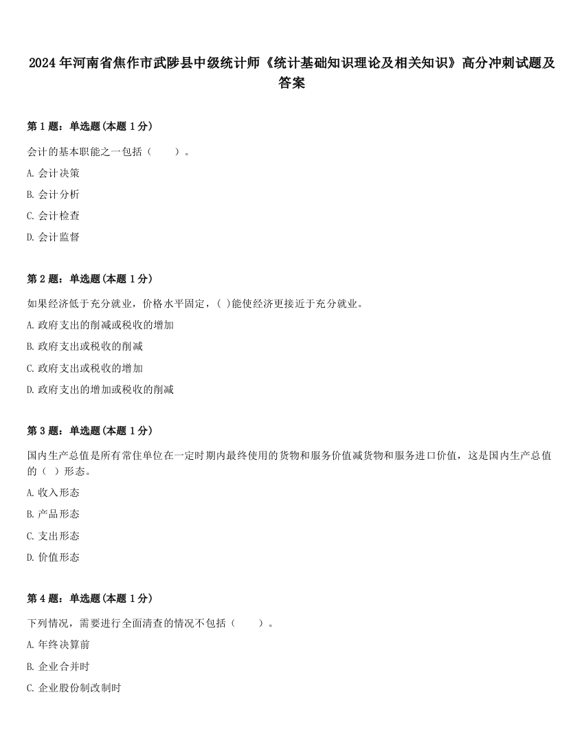 2024年河南省焦作市武陟县中级统计师《统计基础知识理论及相关知识》高分冲刺试题及答案