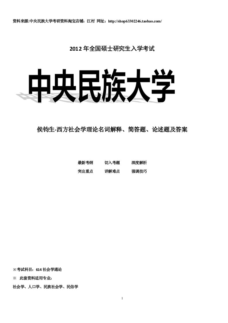 侯钧生-西方社会学理论名词解释、简答题（附有答案）、论述题（附有答案）