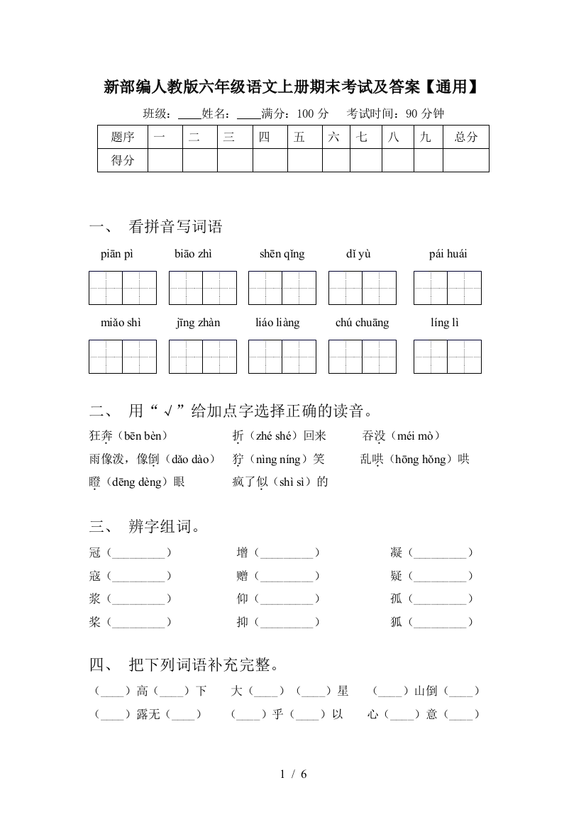 新部编人教版六年级语文上册期末考试及答案【通用】