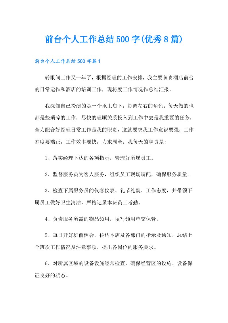 前台个人工作总结500字(优秀8篇)