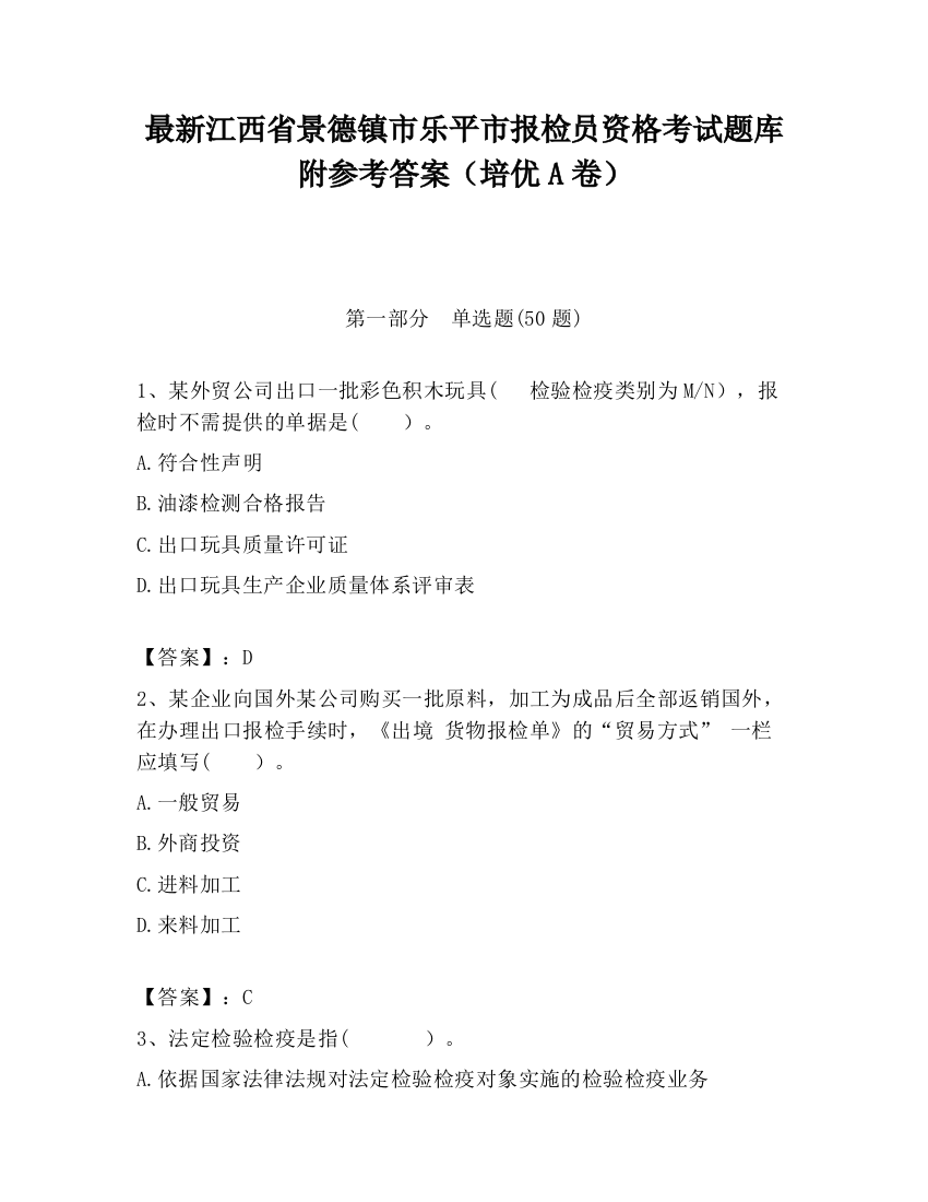 最新江西省景德镇市乐平市报检员资格考试题库附参考答案（培优A卷）