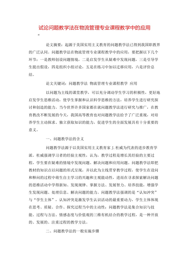 试论问题教学法在物流管理专业课程教学中的应用