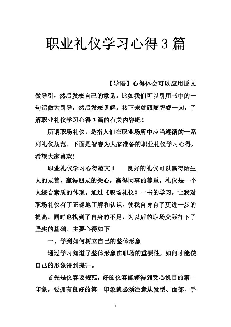 职业礼仪学习心得3篇