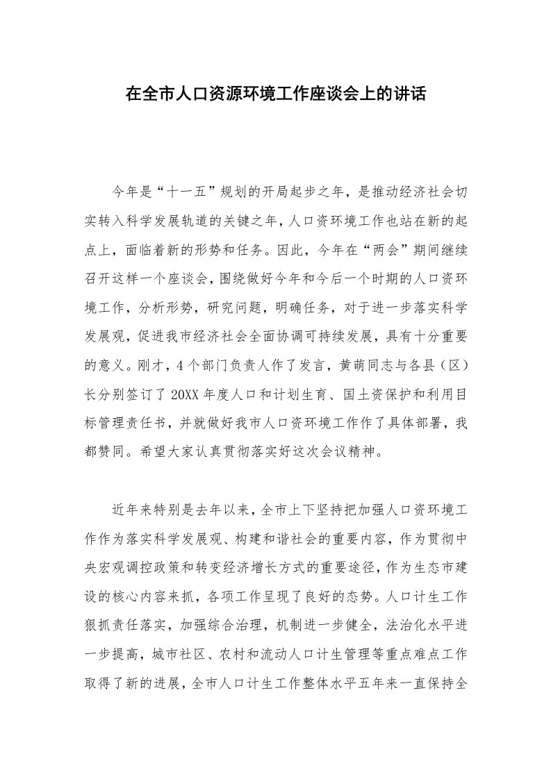 在全市人口资源环境工作座谈会上的讲话_1