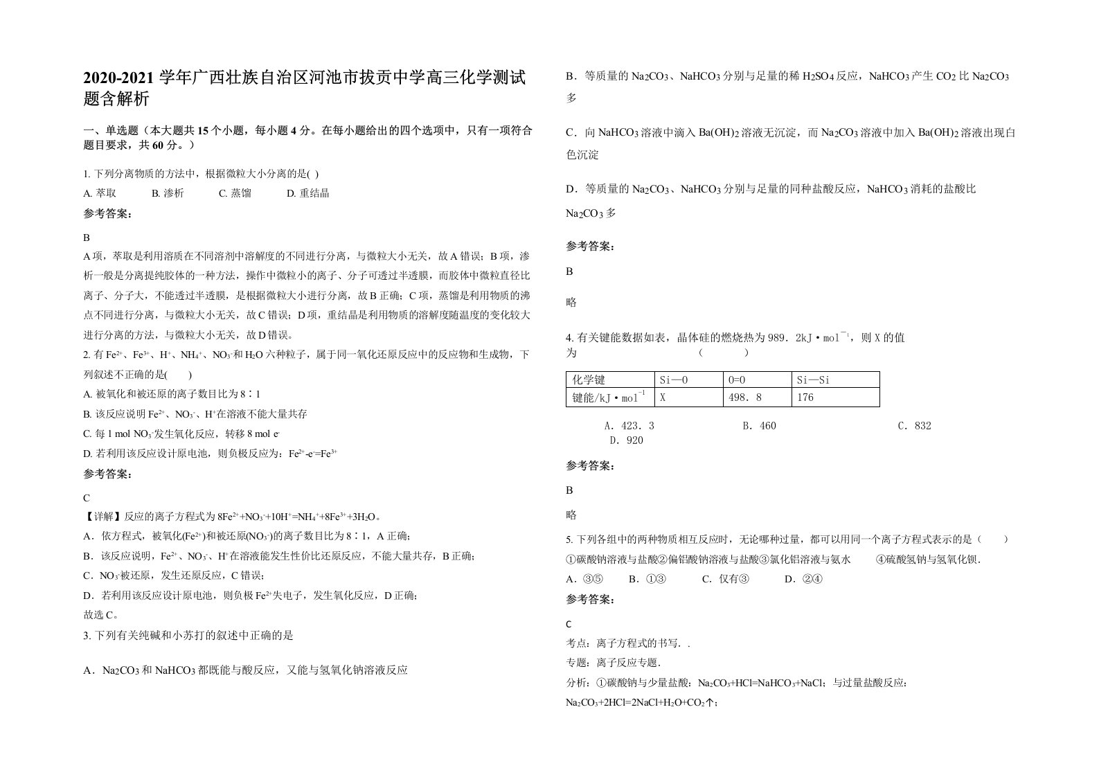 2020-2021学年广西壮族自治区河池市拔贡中学高三化学测试题含解析