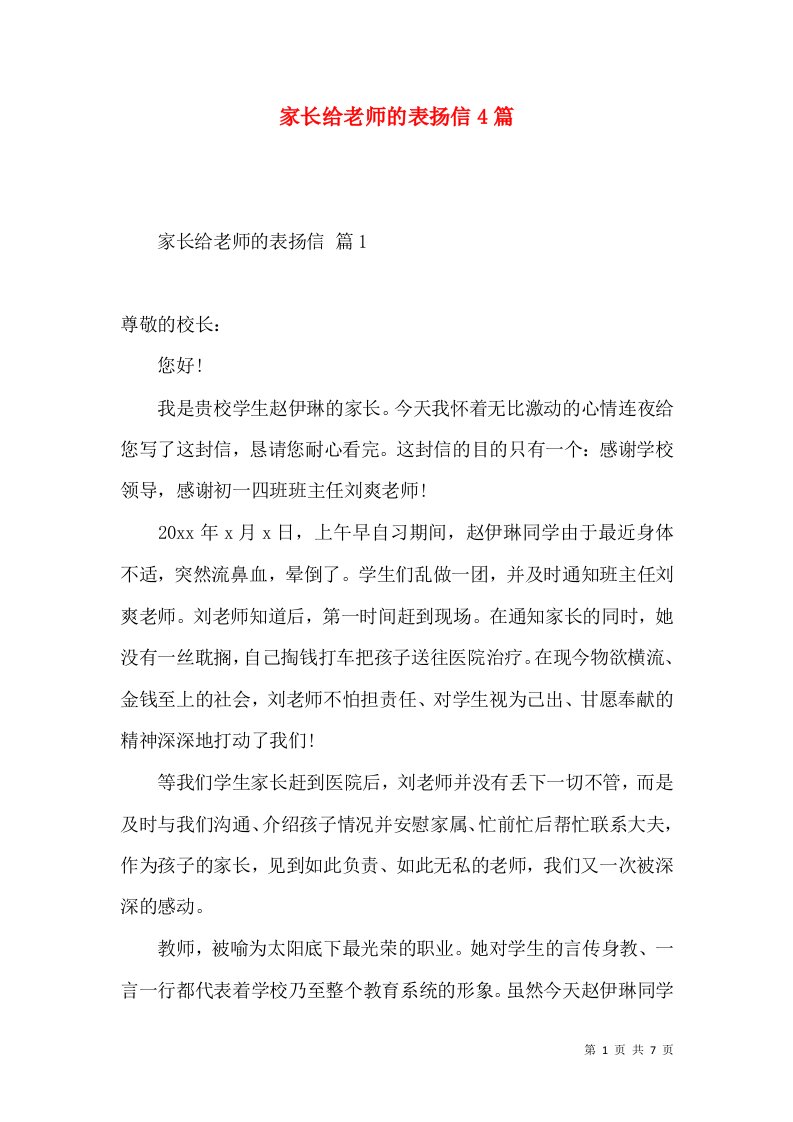 家长给老师的表扬信4篇