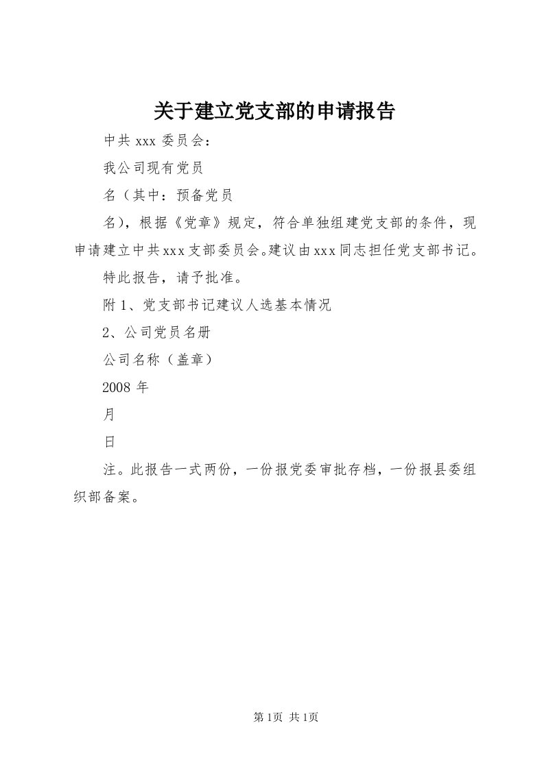 3关于建立党支部的申请报告