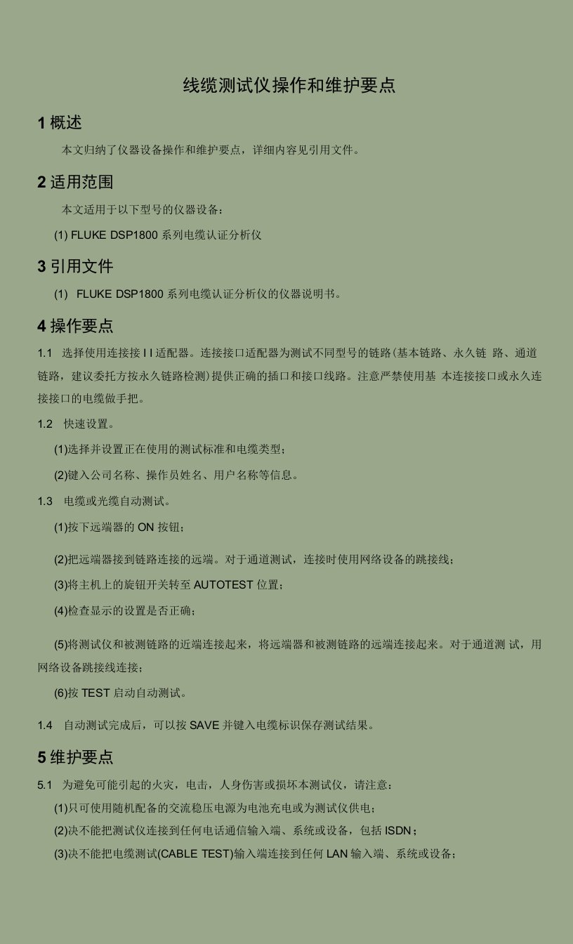 线缆测试仪操作和维护要点