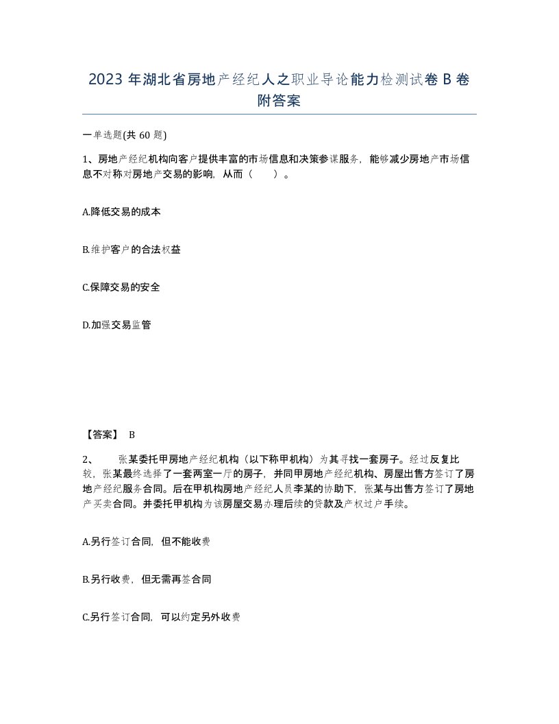 2023年湖北省房地产经纪人之职业导论能力检测试卷B卷附答案