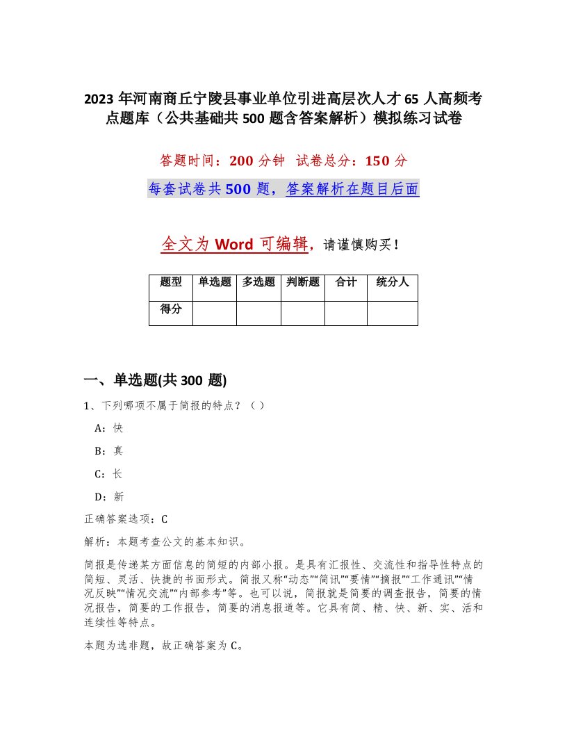 2023年河南商丘宁陵县事业单位引进高层次人才65人高频考点题库公共基础共500题含答案解析模拟练习试卷