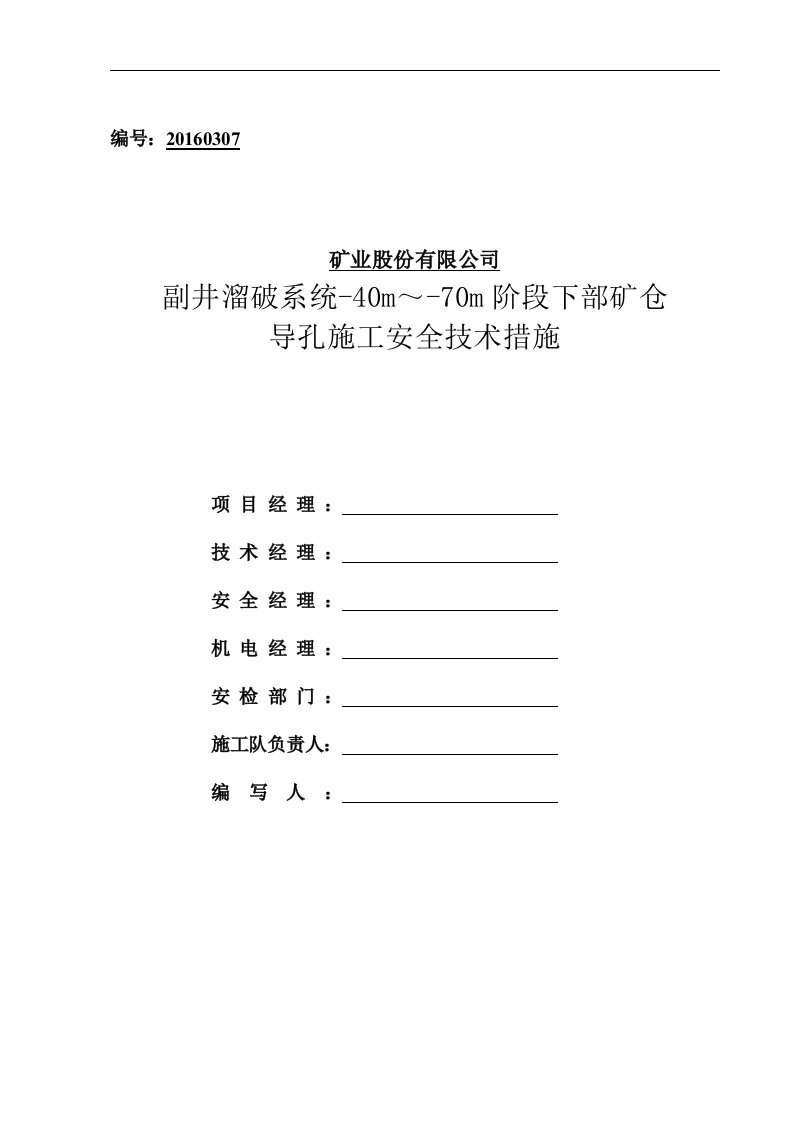 副井--70m水平下部矿仓导孔施工安全技术措施