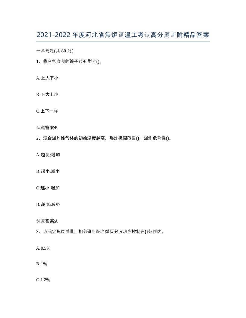 2021-2022年度河北省焦炉调温工考试高分题库附答案