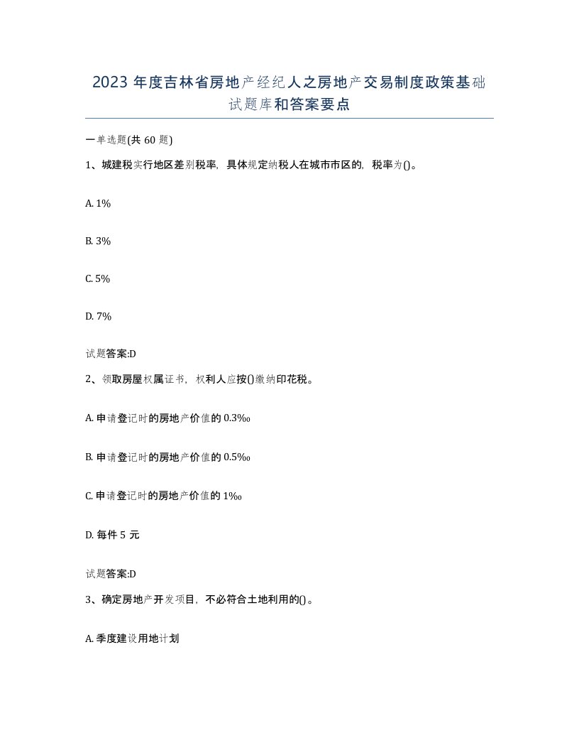 2023年度吉林省房地产经纪人之房地产交易制度政策基础试题库和答案要点