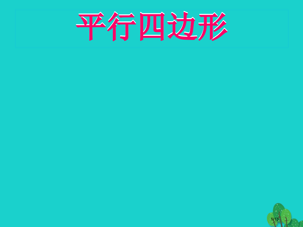 二年级数学上册22平行四边形的初步认识全国公开课一等奖百校联赛微课赛课特等奖PPT课件