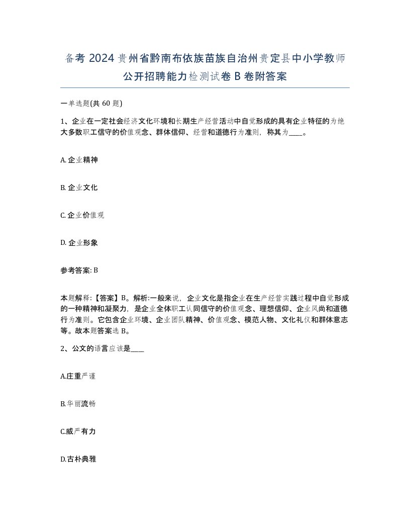 备考2024贵州省黔南布依族苗族自治州贵定县中小学教师公开招聘能力检测试卷B卷附答案