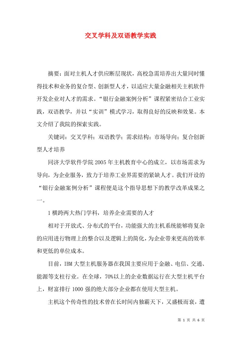 交叉学科及双语教学实践