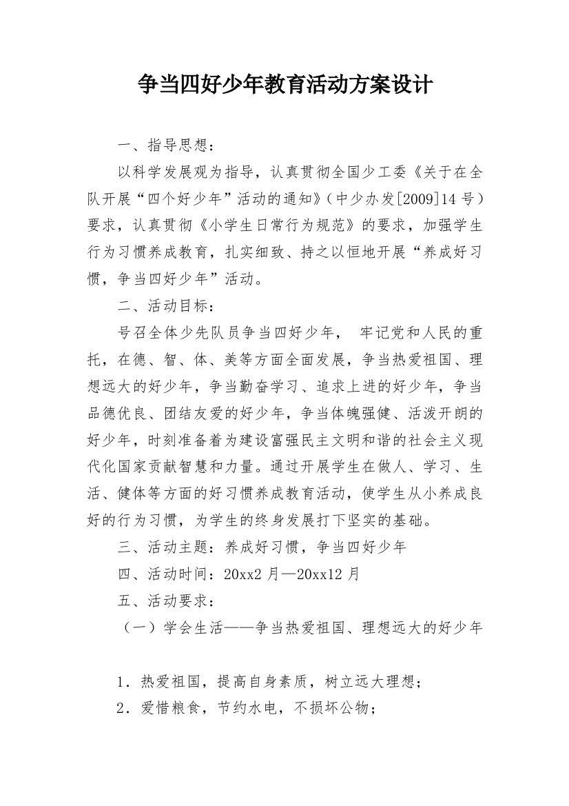 争当四好少年教育活动方案设计