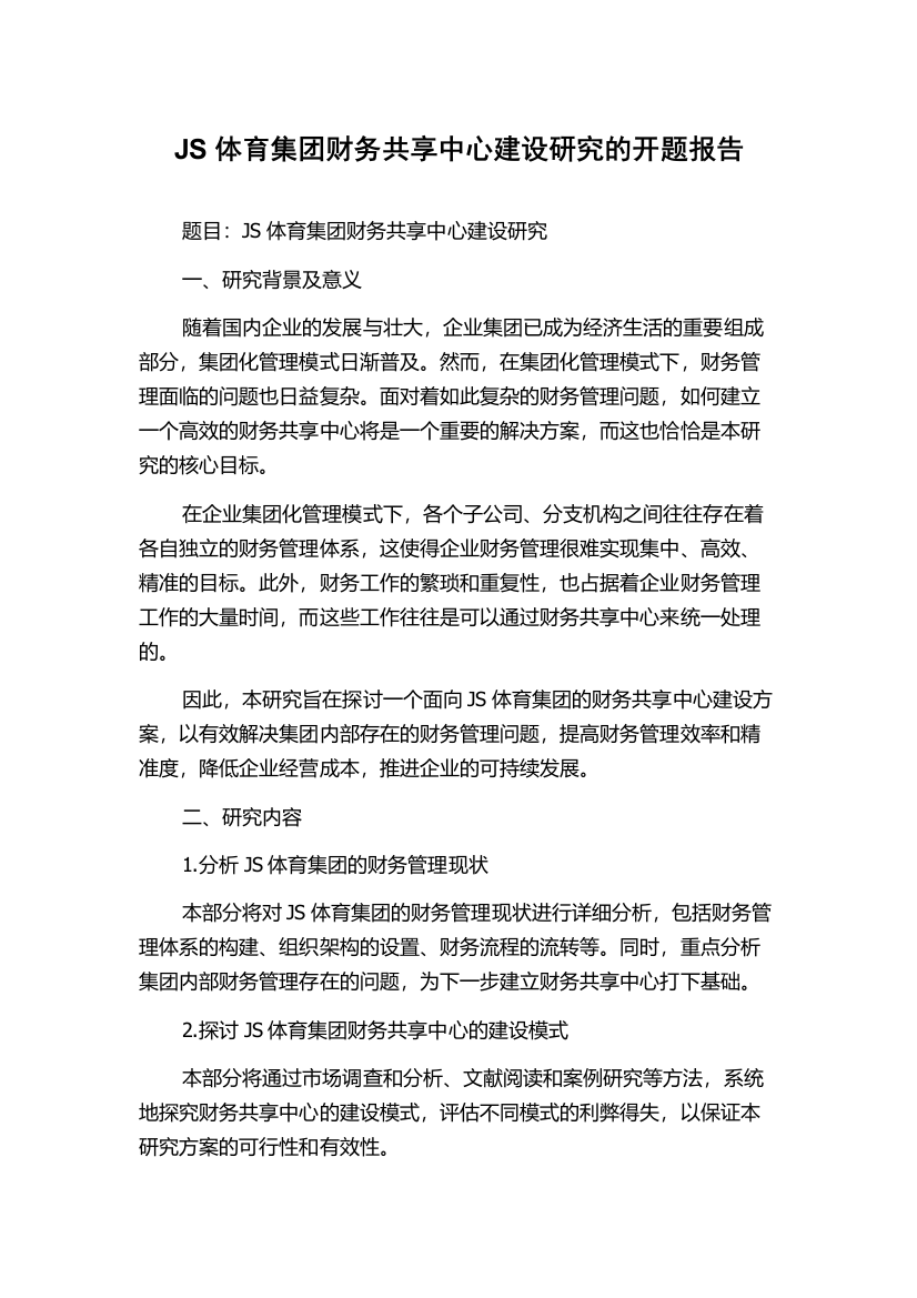 JS体育集团财务共享中心建设研究的开题报告