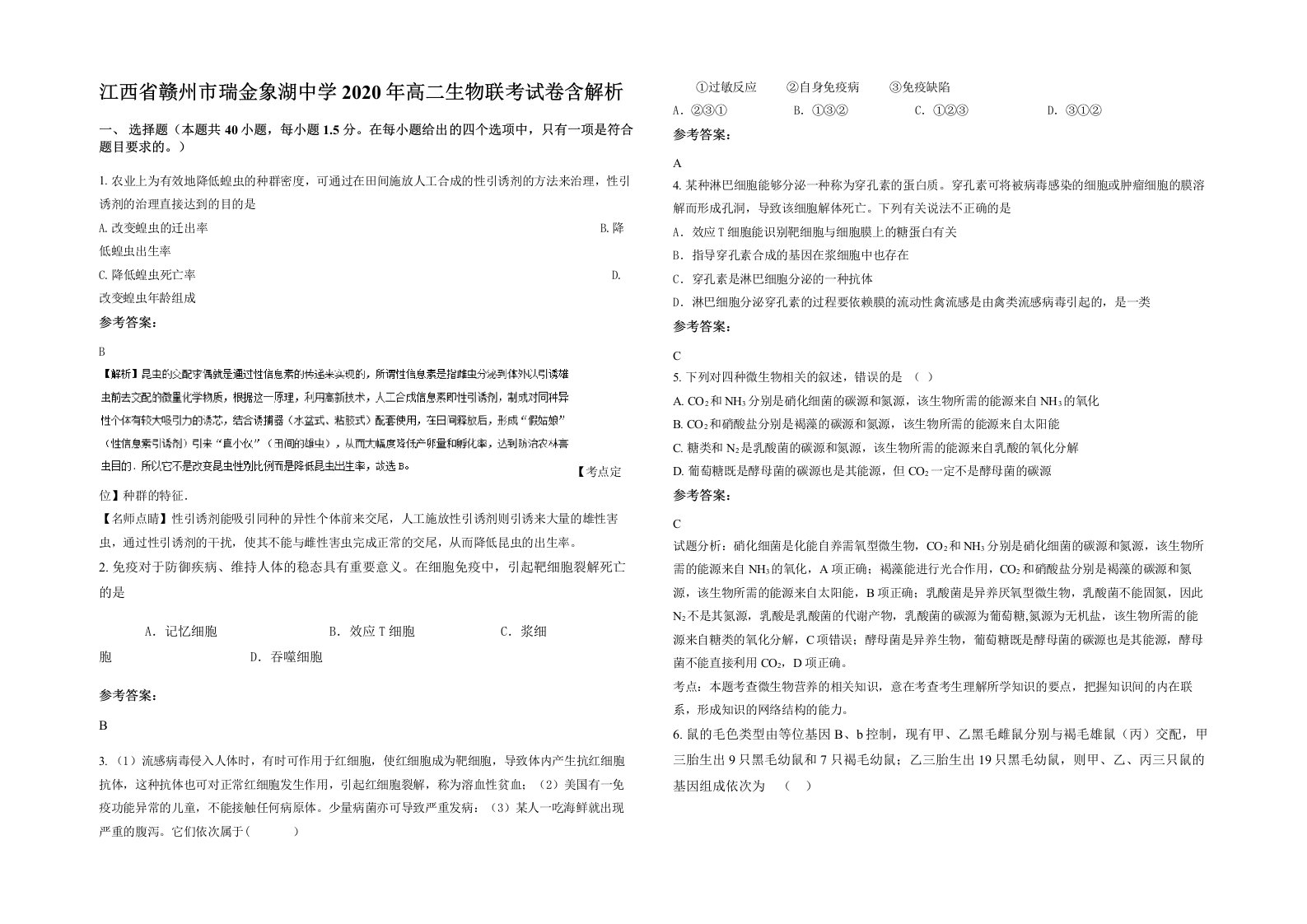 江西省赣州市瑞金象湖中学2020年高二生物联考试卷含解析